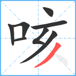 咳笔顺分解图片8