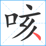 咳笔顺分解图片9