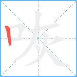 咴笔顺分解图片1