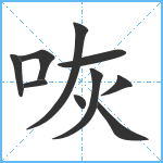 咴笔顺分解图片10