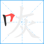 咴笔顺分解图片2