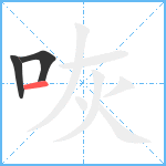 咴笔顺分解图片3