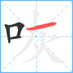 咴笔顺分解图片4