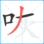 咴笔顺分解图片5