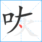 咴笔顺分解图片6