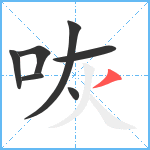 咴笔顺分解图片7