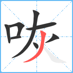 咴笔顺分解图片8