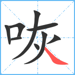 咴笔顺分解图片9