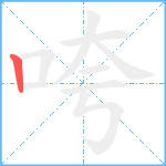 咵笔顺分解图片1