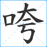 咵笔顺分解图片10