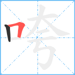 咵笔顺分解图片2