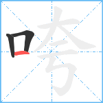 咵笔顺分解图片3