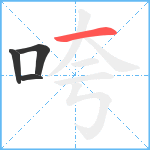 咵笔顺分解图片4