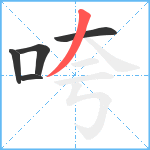 咵笔顺分解图片5