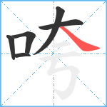 咵笔顺分解图片6