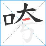 咵笔顺分解图片7