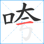 咵笔顺分解图片8