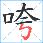 咵笔顺分解图片9