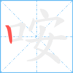 咹笔顺分解图片1