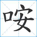 咹笔顺分解图片10