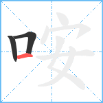 咹笔顺分解图片3