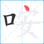 咹笔顺分解图片4