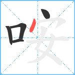 咹笔顺分解图片5