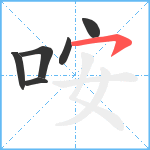 咹笔顺分解图片6