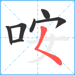 咹笔顺分解图片7