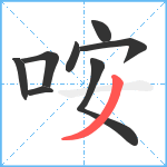 咹笔顺分解图片8