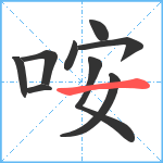 咹笔顺分解图片9