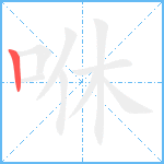 咻笔顺分解图片1