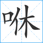 咻笔顺分解图片10