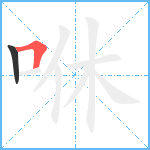 咻笔顺分解图片2