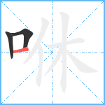 咻笔顺分解图片3