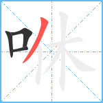 咻笔顺分解图片4