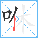 咻笔顺分解图片5