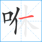 咻笔顺分解图片6