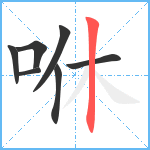 咻笔顺分解图片7