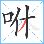 咻笔顺分解图片8