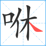 咻笔顺分解图片9