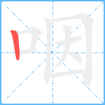 咽笔顺分解图片1