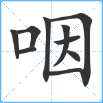 咽笔顺分解图片10