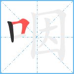 咽笔顺分解图片2