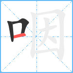 咽笔顺分解图片3