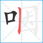 咽笔顺分解图片4