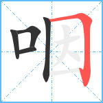 咽笔顺分解图片5