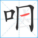 咽笔顺分解图片6