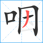 咽笔顺分解图片7