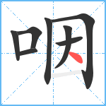 咽笔顺分解图片8